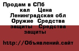 Продам в СПб Pietta Zephyrus 3r 12 кал. › Цена ­ 40 000 - Ленинградская обл. Оружие. Средства защиты » Средства защиты   